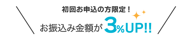 初回のお客様限定！お振込金額が3%UP