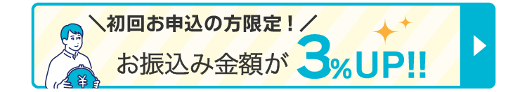 初回の方限定!お振込金額が3%UP!