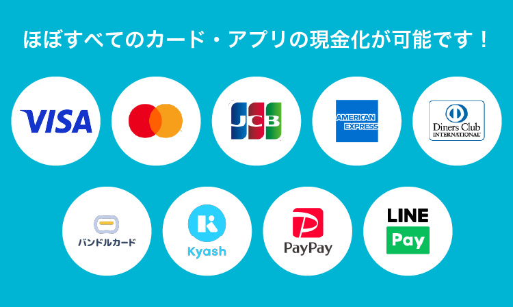 ほぼ全てのカード・アプリの現金化が可能です！