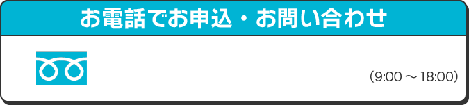 お電話でお問い合わせ