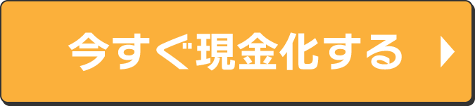 今すぐ現金化する