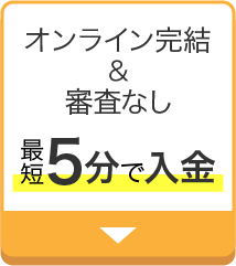 最短5分で入金