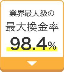 最大換金率98.4%