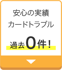 カードトラブル0件