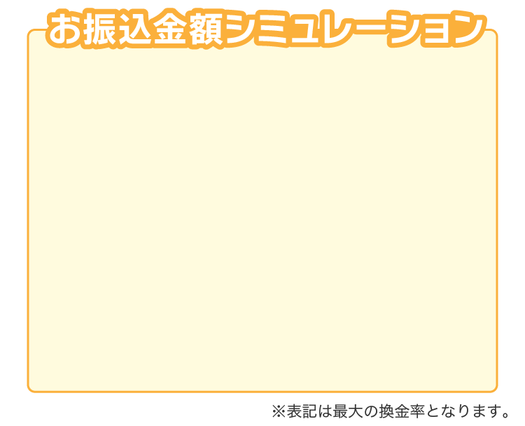 お振込金額シミュレーション