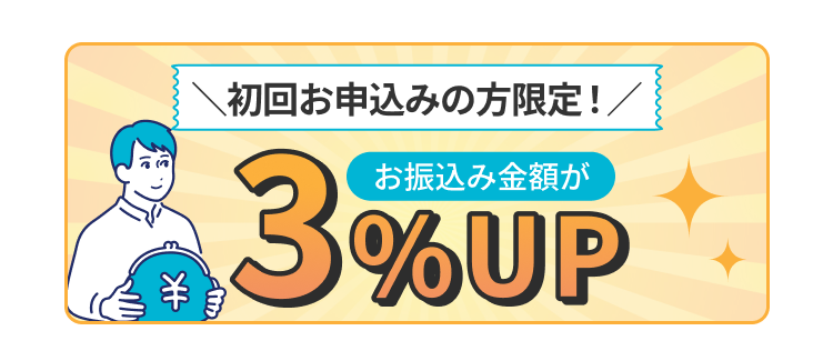 初回の方限定!お振込金額が3%UP!