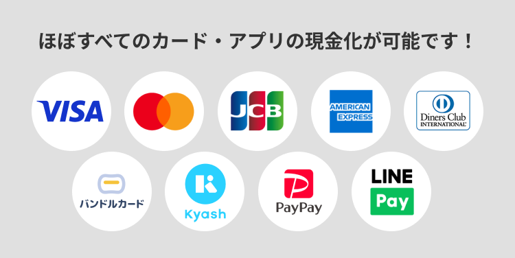 ほぼ全てのカード・アプリの現金化が可能です！