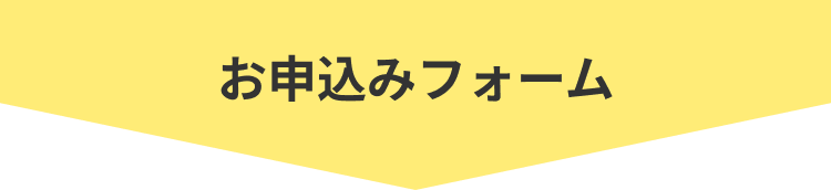 お申込フォーム