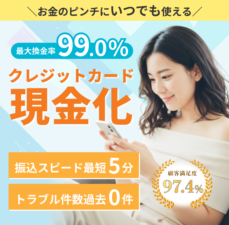 お金のピンチにいつでも使える クレジットカード現金化 振込スピード最短5分 トラブル件数過去0件