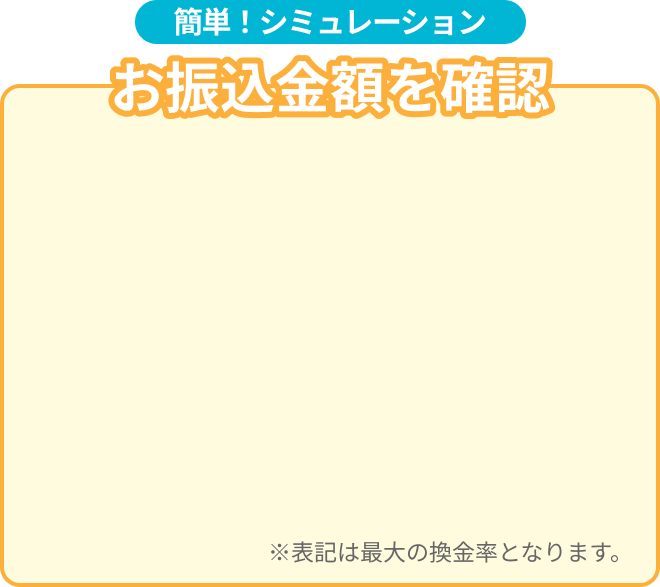お振込金額シミュレーション