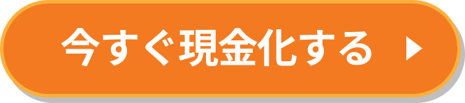 今すぐ現金化する
